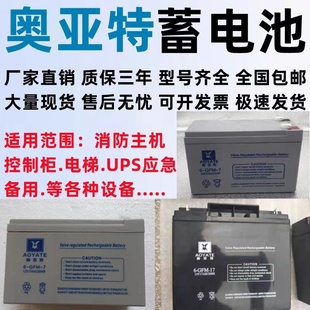 12V7AH 7.0 20HR消防主机UPS控制柜备用 GFM AOYATE奥亚特蓄电池6