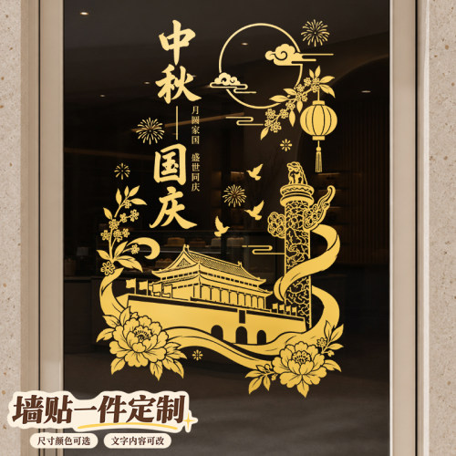 中秋国庆节门贴装饰店铺活动DIY宣传画布置十一剪纸门贴墙贴