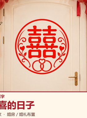 喜字贴纸婚庆静电贴喜庆气氛囍字贴创意窗贴定制门贴门窗玻璃贴纸