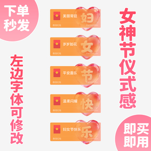 38妇女节快乐微信红包封面女神节送老婆我爱你WX皮肤动态音乐2026