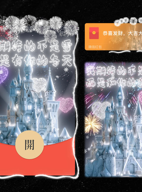 我期待的不是雪红包封面微信冰雪城堡烟花WX皮肤动态音乐2026新款