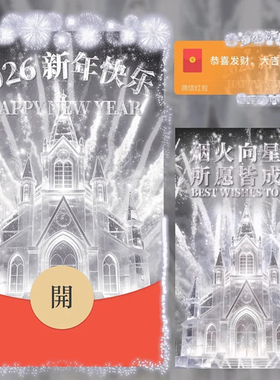 2026新年快乐跨年烟花红包封面微信迪士尼城堡WX皮肤动态音乐高级
