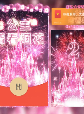 2026新款梦幻城堡烟花微信红包封面公主请看烟花WX皮肤动态音乐