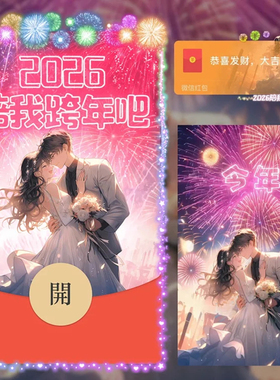 2026陪我跨年吧红包封面微信新年快乐烟花情侣WX皮肤动态音乐高级