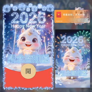 所念皆如愿2026马年新年快乐烟花可爱红包封面微信WX皮肤动态音乐