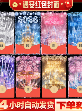 跨年烟花红包封面微信新年快乐VX皮肤序列号动态音乐2026新款