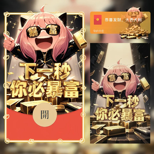 2026新款阿尼亚微信红包封面