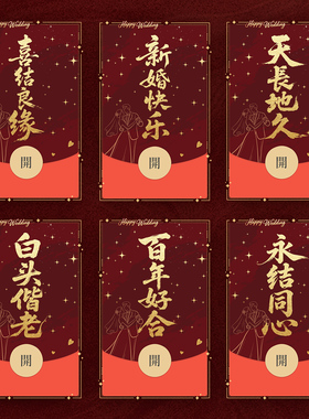 2026新款结婚红包随份子新婚快乐祝福微信红包封面仪式感VX皮肤