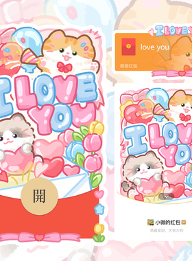 可爱卡通猫咪爱心红包封面微信情人节I LOVE YOU动态音乐WX皮肤