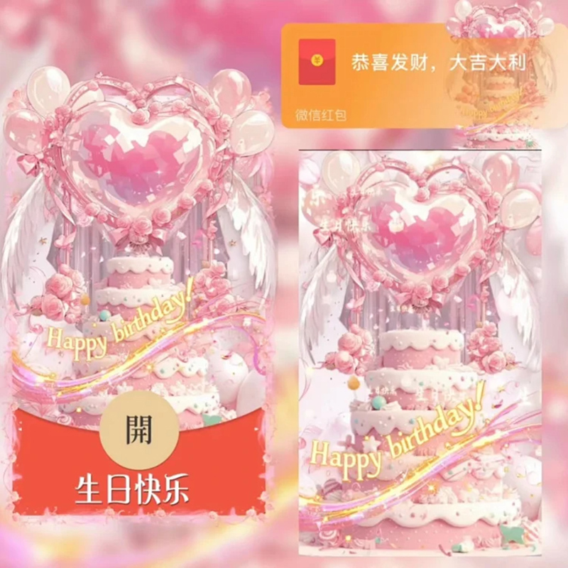 生日快乐2025新款微信红包封面序列号可爱卡通生日祝福vx皮肤