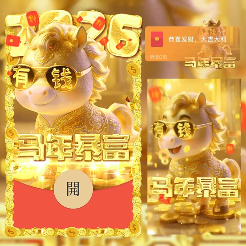 今年发财微信红包封面序列号2026马年暴富新款VX皮肤激活码非永久