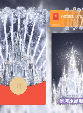 2026新款星河水晶烟花红包封面微信迪士尼城堡WX皮肤动态音乐高级