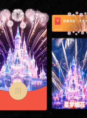 2026新款梦幻城堡烟花红包封面微信迪士尼WX皮肤动态音乐仪式感