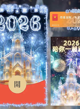 2026陪你跨年红包封面微信烟花新年快乐WX皮肤动态音乐元旦仪式感