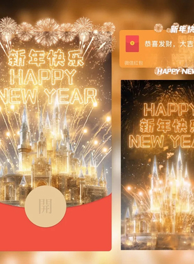 2026新年快乐烟花城堡红包封面微信迪士尼仪式感WX皮肤动态音乐