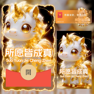 2026新年快乐马年红包封面微信所愿皆成真可爱WX皮肤动态音乐