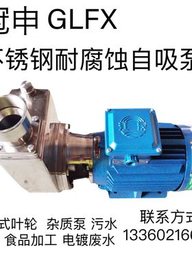 冠申GLF50X-25/65-18不锈钢耐腐蚀自吸泵污水处理电镀废水316