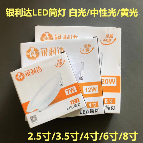 银利达led筒灯2.5寸4寸6寸8寸客厅服装店饭店筒灯孔灯中性光7W9W