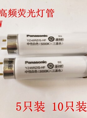 松下T8 16W 32W 45W高频灯管YZ45RZ G-HF 6700K 5000K三基色灯管