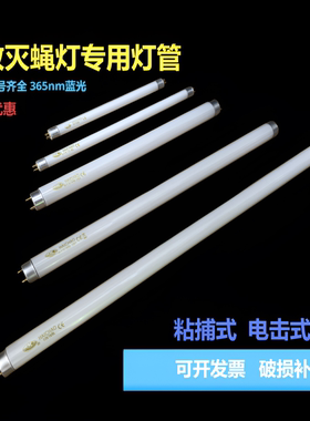 T5 8W T8灭蚊灯管F4W6W8W10W15W20WBL餐厅商场粘捕式诱蚊灭蝇灯管