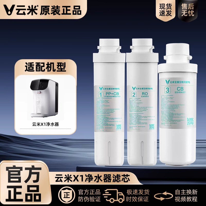云米1键即热净水器X1滤芯 1号PAC复合2号100G反渗透3号后置活性炭