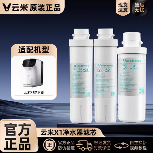 云米1键即热净水器X1滤芯 1号PAC复合2号100G反渗透3号后置活性炭
