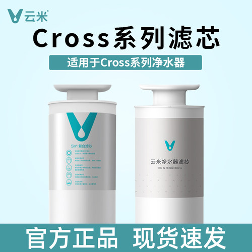 云米净水器滤芯Cross 3 5in1复合滤芯RO反渗透600G、800G、1000G