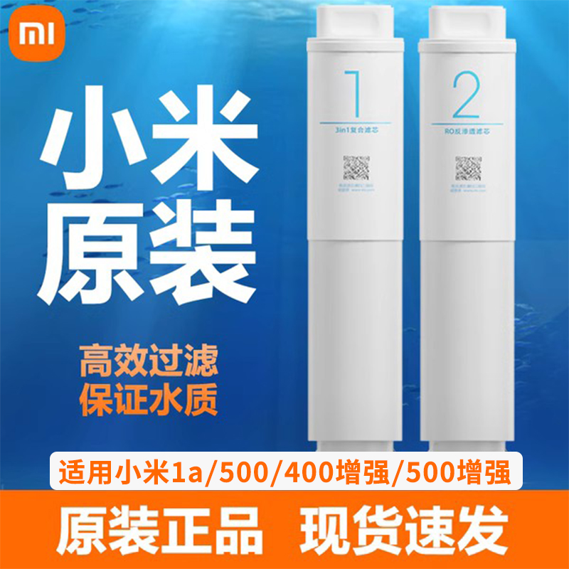 小米净水器滤芯1A家用反渗透RO滤芯400/500G增强版3in1复合滤芯