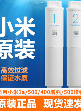 小米净水器滤芯1A家用反渗透RO滤芯400/500G增强版3in1复合滤芯