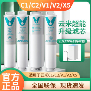 云米净水器滤芯C/V/X5家用净水1号pp棉2号前置4号后置3号ro反渗透