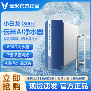 云米净水器800G小白龙升级净水器厨下式纯水机6年长效RO滤芯直饮