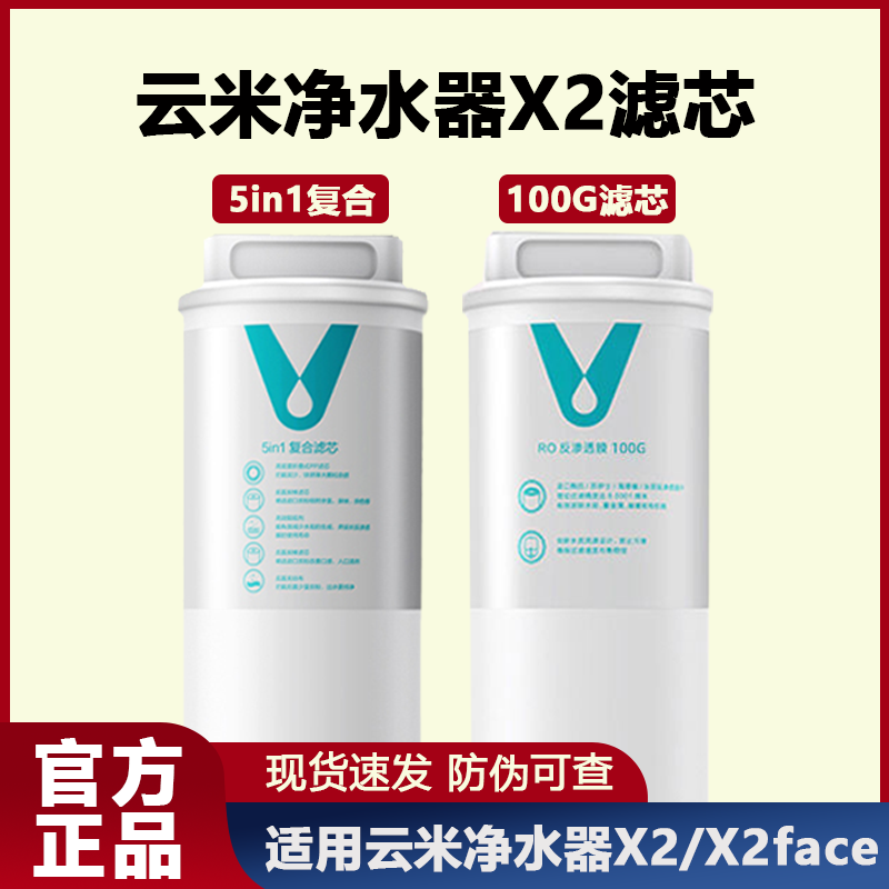 云米净水器滤芯家用1键即热X2适配1号5in1复合滤芯2号100RO反渗透 厨房电器 净水器 原图主图