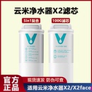 云米净水器滤芯家用1键即热X2适配1号5in1复合滤芯2号100RO反渗透