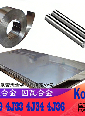 殷钢4J36板4j36棒材4J29可伐合金4J32低膨胀合金4J29玻封合金板棒