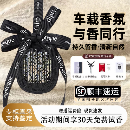 Diptyque蒂普提克车载香薰汽车挂件香氛补充包固体香水高级扩香器
