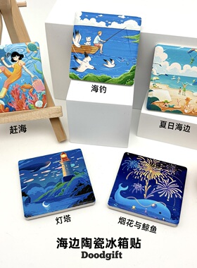 海边陶瓷冰箱贴正品限定大海灯塔赶海烟花夏日海钓旅游纪念品礼物