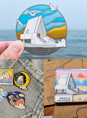 【正品】阿那亚冰箱贴合集礼堂胸针秦皇岛北戴河文创旅行纪念品