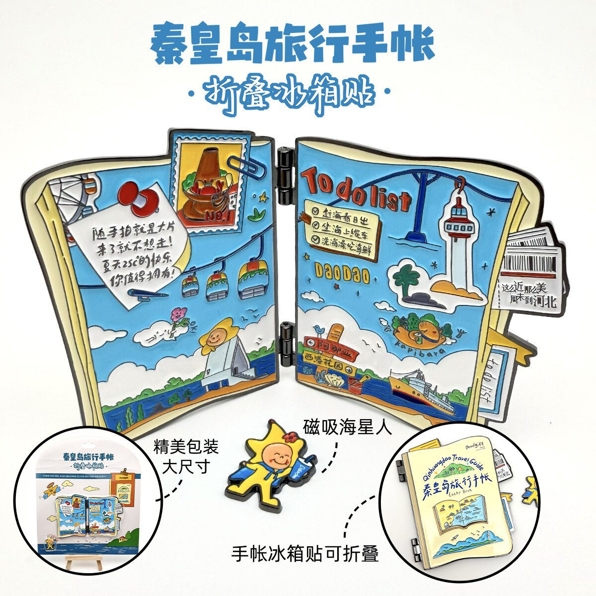 秦皇岛手帐折叠冰箱贴北戴河文创
