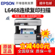 连供喷墨一体机连续复印扫描传真 EPSON L6498系列彩色无线自动双面打印机办公家用墨仓式 爱普生