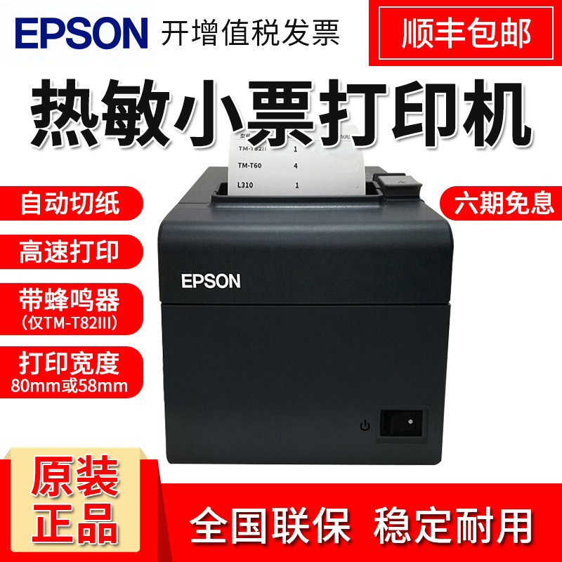EPSON爱普生TM-T82III热敏小票打印机厨房商场超市酒店收银票据打印58/80mm小票机M30 L90属于什么档次？