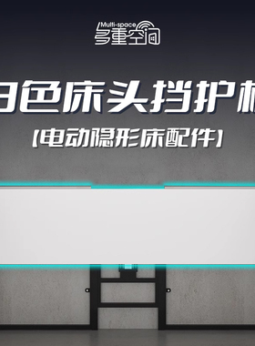 电动隐形床墨菲壁床配件 多功能可翻转隐藏电机白色床头挡板