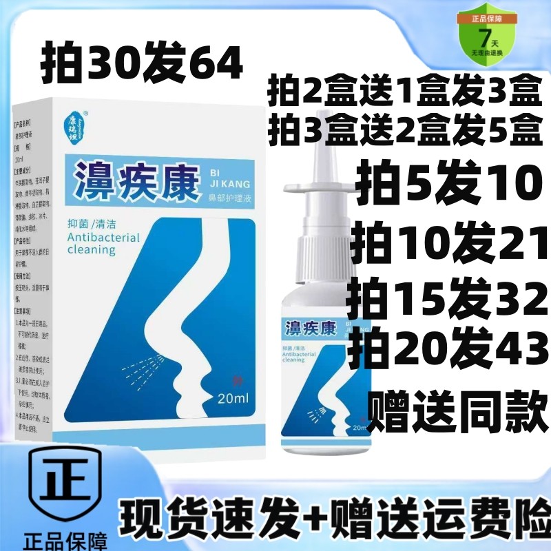 买2送1/5送5康瑞坦养润濞疾康鼻部护理液鼻疾康雾舒抑菌喷剂20ml,保健用品,皮肤消毒护理（消）,淘宝优惠券,粉丝福利购,淘宝优惠卷