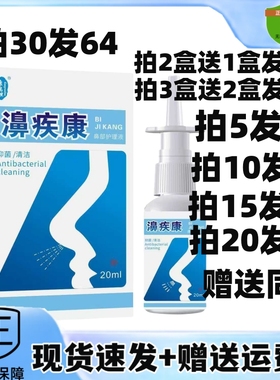 买2送1/5送5康瑞坦养润濞疾康鼻部护理液鼻疾康雾舒抑菌喷剂20ml