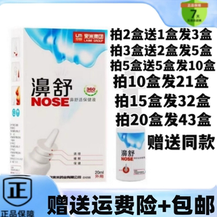 2送1/5送5来米集团濞舒鼻舒适保健液喷剂鼻通舒喷雾外用缓解 液喷