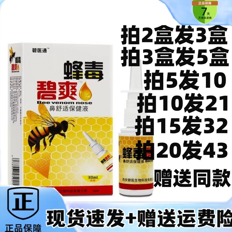 2送1/5送5蜂毒碧爽喷剂福达蜂毒濞爽亿启辰滴鼻液喷剂鼻腔护理液