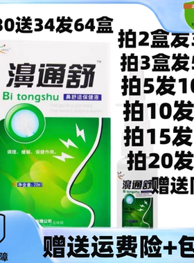 买2送1/3送2欣天方濞通舒博源滴菌喷剂液鼻通舒鼻舒适保健液喷雾