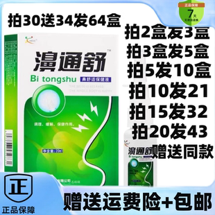 2送1/5送5欣天方濞通舒鼻舒适保健液菌喷剂雪山百草通舒鼻部喷雾