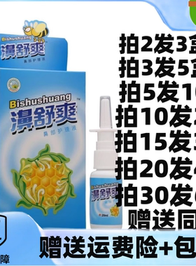 2送1/5送5雪山百草濞舒爽鼻部护理液喷剂蜂胶鼻舒爽喷雾外用干塞