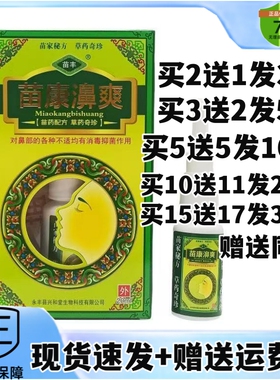 买2送1/5送5苗丰苗康濞爽喷剂濞舒爽喷雾鼻舒适塞通干流鼻液正品