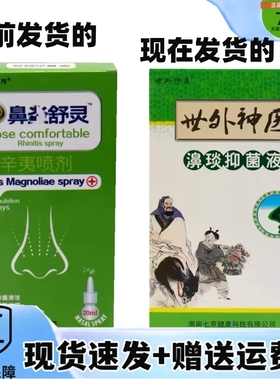 买2送1/5送5世外神医濞琰抑菌液濞部护理灵辛夷喷剂抑菌外用喷雾